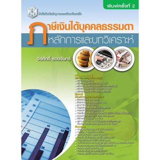 CU Press ภาษีเงินได้บุคคลธรรมดา หลักการและบทวิเคราะห์ หมวดสังคมศาสตร์