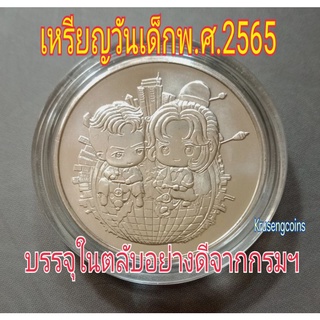 เหรียญวันเด็กแห่งชาติ ปีพ.ศ.2565 UNCไม่ผ่านใช้พร้อมบรรจุตลับ