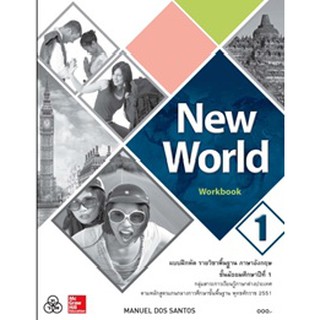 New World Workbook1 แบบฝึกหัดภาษาอังกฤษ