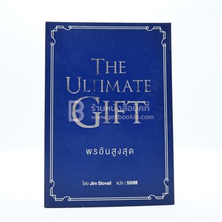 พรอันสูงสุด The Ultimate Gift