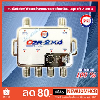 PSI Multiswitch D2R-2x4 มัลติสวิทซ์ เข้า 2 ออก 4