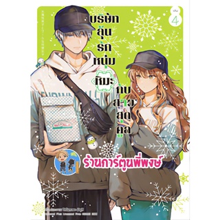 บริษัทลุ้นรักหนุ่มหิมะกับสาวสุดคูล เล่ม 4 หนังสือ การ์ตูน มังงะ บริษัท หนุ่มหิมะ สาวสุดคูค anm