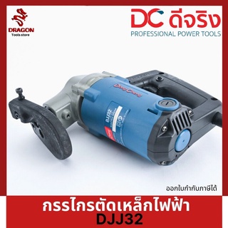 กรรไกรตัดเหล็กไฟฟ้า 2.5-3.2 มม. 620 วัตต์ Dongcheng (DCดีจริง) DJJ32