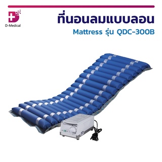 ที่นอนลม Mattress รุ่น QDC-300B เบาะรองนอน เบาะลม เบาะลอน ที่นอนป้องกันแผลกดทับ [[ รับประกัน 2 ปี ]]