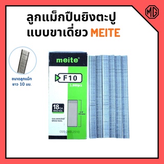 ลูกแม็กขาเดี่ยว สำหรับเครื่องยิงแม็ก (5,000นัด)  ราคาต่อ 1 กล่อง MEITE รุ่น F10 🎊🎉