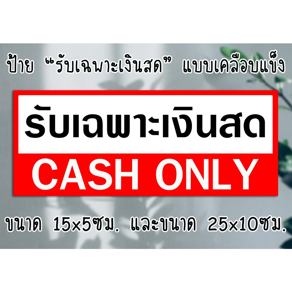 ป้าย "รับเฉพาะเงินสด" ป้ายเคลือบพลาสติกแข็ง ป้ายแจ้งรับเงิน กันน้ำ  ขนาดA5/A4