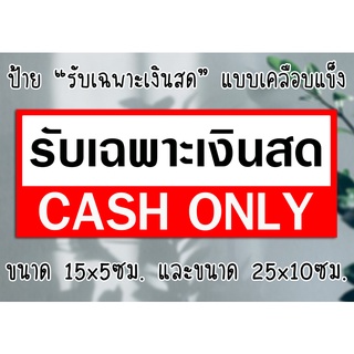 [ป้าย] "รับเฉพาะเงินสด" แบบเคลือบพลาสติกแข็งกันน้ำ ขนาด 15x5 ซม. และขนาด 25x10 ซม. ส่งไว มีเก็บปลายทาง