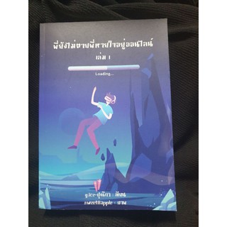 หนังสือนิยาย พี่ยังไม่ตายพี่หายใจอยู่ออนไลน์ เล่ม1