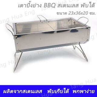 เตาปิ้งย่าง BBQ สเตนเลส พับได้  23x36x20 ซม.