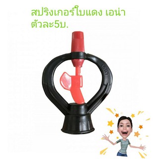 สปริงเกอร์ ใบพัดแดง ยี่ห้อเอน่า ANA