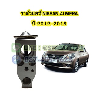 วาล์วแอร์/วาล์วบล็อค รถยนต์นิสสัน อัลเมร่า (NISSAN ALMERA) ปี 2012-2018