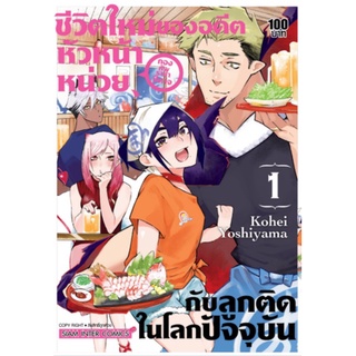 (แยกเล่ม) ชีวิตใหม่ของอดีตหัวหน้าหน่วยกองทัพราชาปีศาจกับลูกติดในโลกปัจจุบัน เล่ม 1 (MG)