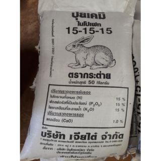 ปุ๋ย ตรากระต่าย สูตร 15-15-15 บรรจุ 1 กิโลกรัม