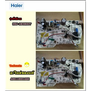 อะไหล่ของแท้/เมนบอร์ดแอร์คอยเย็นไฮเออร์/Haier/IN DOOR PCB/A0011800166K