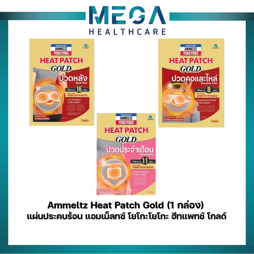 แผ่นแปะ Ammeltz Yoko Heat Patch และ Heat Patch Gold แผ่นประคบร้อน(1กล่อง=10ซอง)
