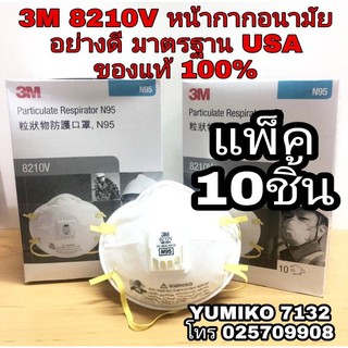 3M 8210V N95 หน้ากากอนามัย  ของแท้100%