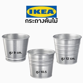 IKEA อิเกีย กระถางต้นไม้ กระป๋องกระถาง ขนาด 9cm. 10.5cm. 12cm.