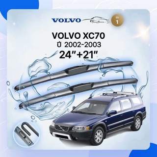 ก้านปัดน้ำฝนรถยนต์ ใบปัดน้ำฝน  VOLVO	  XC70	ปี 2002-2003	 ขนาด 24 นิ้ว 21 นิ้ว ( รุ่น 1 )