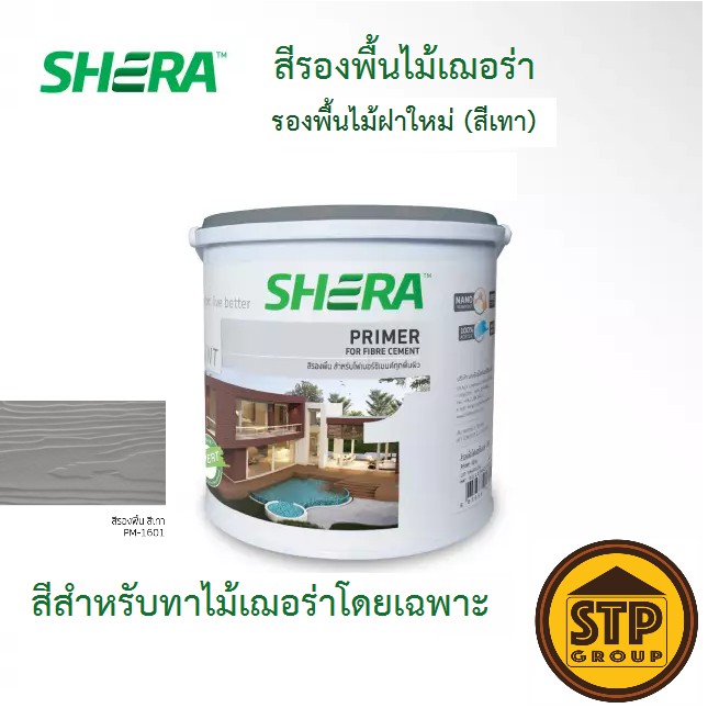 สีรองพื้นไม้ฝา เฌอร่า เพ้นท์ 1G (3.785 ลิตร) SHERA Paint สีรองพื้นไม้ฝาไฟเบอร์ซีเมนต์ สีเทา ออกแบบพิ