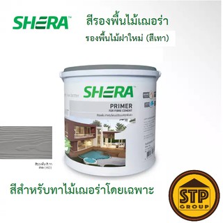 สีรองพื้นไม้ฝา เฌอร่า เพ้นท์ 1G (3.785 ลิตร) SHERA Paint สีรองพื้นไม้ฝาไฟเบอร์ซีเมนต์ สีเทา ออกแบบพิเศษสำหรับทาไม้เฌอร่า