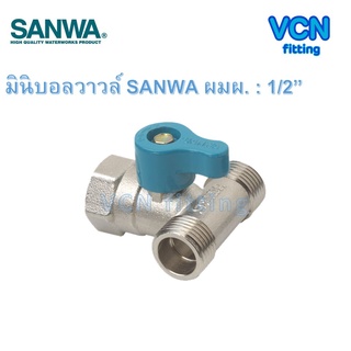 มินิบอลวาวล์ บอลวาวล์สามทาง ผมผ SANWA ซันว่า ขนาด 1/2" ผมผ