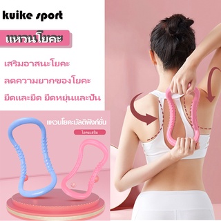 Kuike Sports จุดแหวนโยคะ อุปกรณ์ลดน้ำหนัก อุปกรณ์ฟิตเนสร่างกาย  อุปกรณ์พิลาทิสโยคะ แหวนโยคะ ห่วงพิลาทิสโยคะ ห่วง Yoga Ring Pilates hoops SE5175