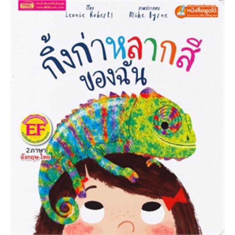 หนังสือเด็ก กิ้งก่าหลากสีของฉัน นิทาน 2ภาษา สร้างเสริมทักษะ EF