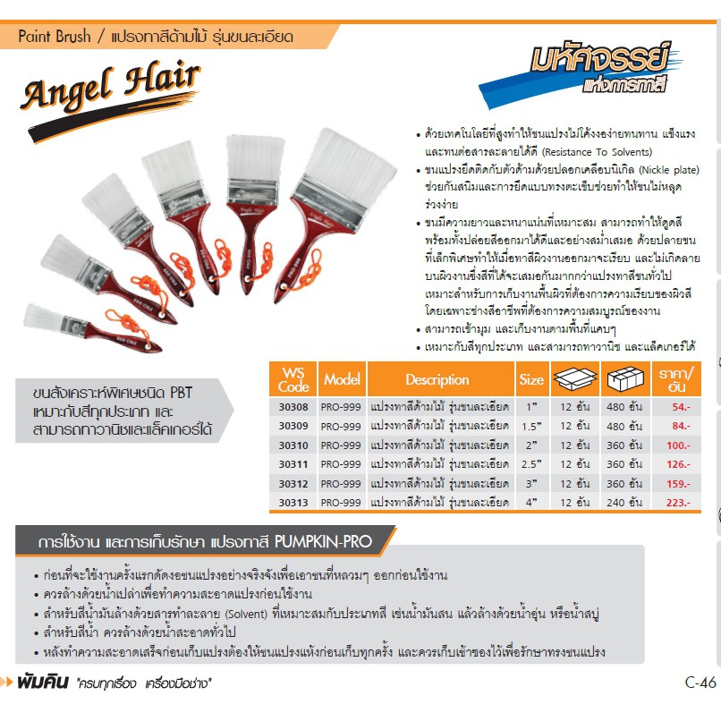 แปรงทาสี PUMPKIN PRO-999 รุ่นขนละเอียด/b