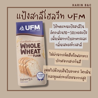 แป้งโฮลวีท (แบบหยาบ) ตราUFM 1กก UFM Whole Wheat Flour 1kg