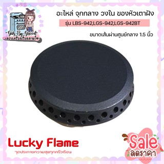 LUCKY FLAME อะไหล่ จุกกลาง วงใน ของหัวเตาฝัง ลัคกี้เฟลม รุ่น LBS-942,LGS-942,LGS-942BT ขนาดเส้นผ่านศูนย์กลาง 1.5 นิ้ว