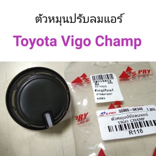 ตัวหมุนปรับลมแอร์ Toyota Vigo Champ เฮงยนต์ วรจักร