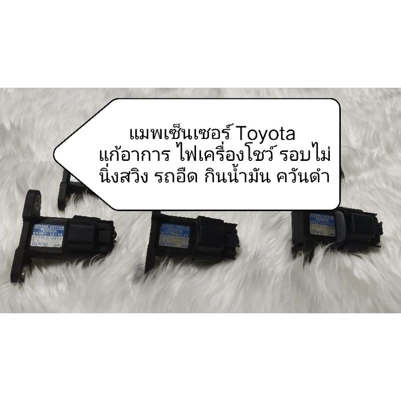 แม็พเซ็นเซอร์ แท้ Toyota 4a 5a 7a 4e 5e 1J 2J 3s 4s 5s 2e 1g สามห่วง ตูดเป็ด ไฮทอคae92-ae112 โคโรน่า