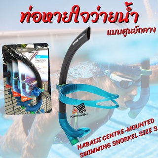 ท่อหายใจว่ายน้ำ ท่อหายใจแบบศูนย์กลางเพื่อการว่ายน้ำ ท่อหายใจ NABAIJI CENTRE-MOUNTED SWIMMING SNORKEL SIZE S