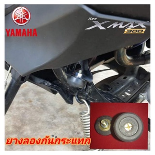 ยางลองกันกระแทก yamaha xmax300 กันกระแทกขาตั้งเดียว สินค้าตรงรุ่น ใส่ได้เลยไม่ต้องแปลง สินค้าพร้อมส่ง