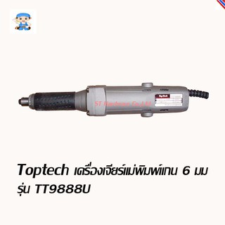 ST Hardware Toptech เครื่องเจียร์แม่พิมพ์แกน 6มม รุ่นTT9888U (สีเงิน)