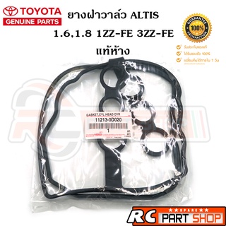 [แท้เบิกห้าง] ยางฝาวาล์ว TOYOTA ALTIS ปี 03-10 (1ZZ-FE, 3ZZ-FE) 11213-0D020