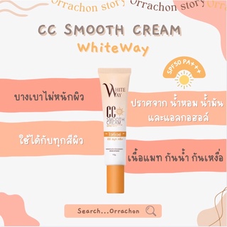 ‼️รายใหญ่ภูเก็ต‼️ กันแดดซีซีผสมรองพื้น ไวท์เวย์ WhiteWay * ของหมดงดสั่ง‼️