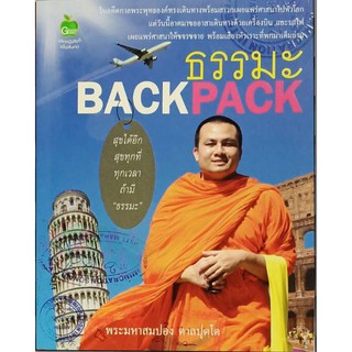 หนังสือ ธรรมะ BACK PACK บจ. สำนักพิมพ์ เพชรประกาย phetpraguy