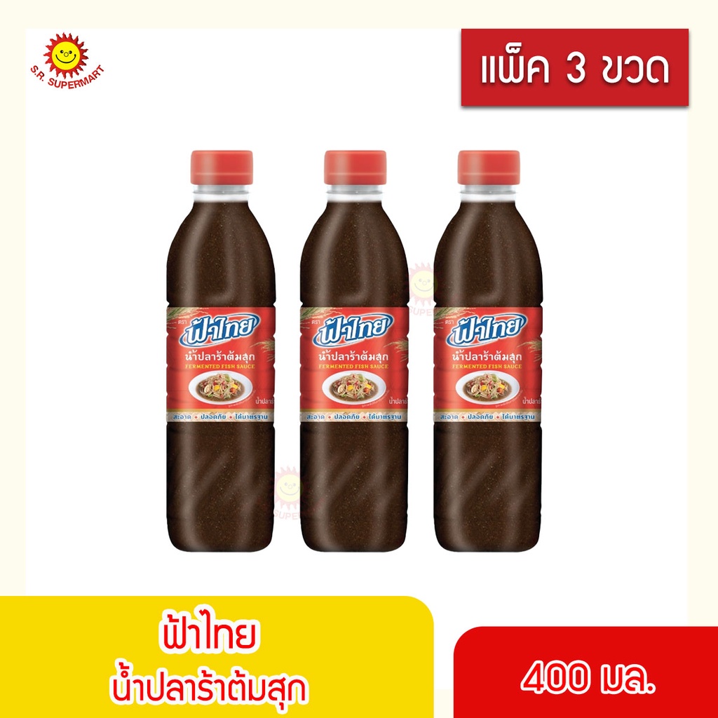 [3ขวด]น้ำปลาร้าต้มสุก ฟ้าไทย 400 มล. (แพ็ค 3 ขวด)