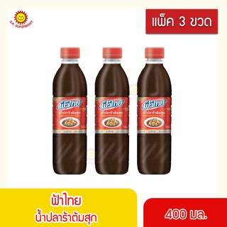 น้ำปลาร้าต้มสุก ฟ้าไทย 400 มล. (แพ็ค 3 ขวด)