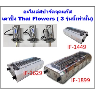 Thai Flowers สปาร์คเตาปิ้ง รุ่น IF-1899 / IF-1629 / IF-1449 ใช้กับ 3 รุ่นนี้เท่านั้น