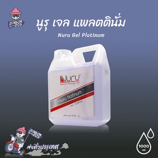 Nuru Gel Platinum เจลหล่อลื่น สูตรน้ำ ผสมสาหร่าย ลื่นระดับสูงสุด แห้งช้า ขนาด 1000 ml. (1 ขวด)