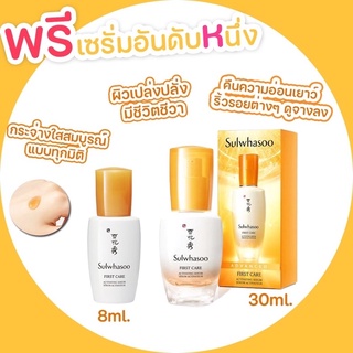 ของแท้สูตรใหม่ Sulwhasoo First Care Activating Serum EX 8ml./30ml.