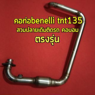 คอท่อbenelli tnt135 สวมปลายเดิม ตรงรุ่น