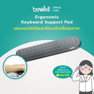 Bewell แผ่นรองข้อมือพิมพ์คีย์บอร์ด เมมโมรี่โฟม ซัพพอร์ตข้อมือ ลดอาการเมื่อยข้อมือ ระหว่างทำงาน