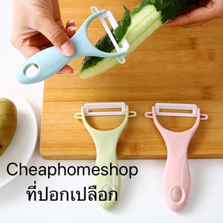 🇹🇭cheaphomeshop มีดปอกผลไม้ มีดปอกเปลือก มีดปอกเซรามิค ที่ปอกเปลือก มีดขูดผลไม้ มีดปอกเปลือกเซรามิค *พร้อมส่งจากกทม.*