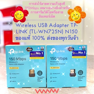 🍿คุ้มค่า คุ้มราคา ส่งไวมากกก💥Wireless USB Adapter TP-LINK (TL-WN725N) N150 อะแดปเตอร์ไร้สาย N Nano USB WiFi 150Mbps