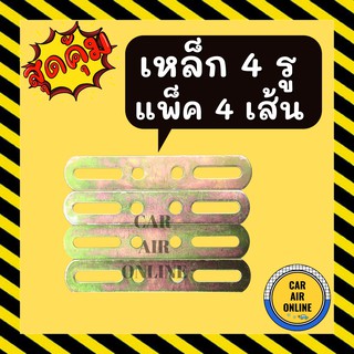 เหล็ก 4 รู แบบหนา 2มิล ยาว 14.5 เซน (แพคละ 4 เส้น) STEEL BRACKET เหล็กรู แอร์ รถยนต์ รถ เหล็กยึด ขายึด น็อต