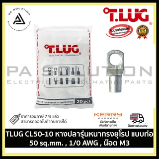 TLUG CL50-10 หางปลารุ่นหนาทรงยุโรป แบบท่อ 50 sq.mm., 1/0 AWG , น๊อต M3