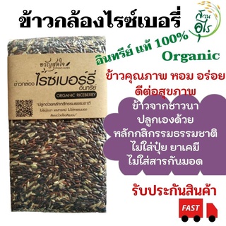 ข้าวกล้องไรซ์เบอรี่ อินทรีย์แท้100% 1กก Organic ข้าวคุณภาพ ไร้สารเคมี ข้าวกล้อง ข้าวไรซ์เบอรี่ ข้าวอินทรีย์ ข้าวสุขภาพ